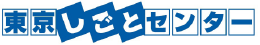 東京しごとセンター