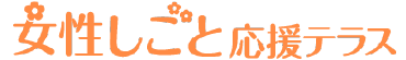 女性しごと応援テラス